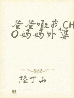 爸爸喊我CHAO妈妈外婆