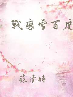 战恋雪百度云