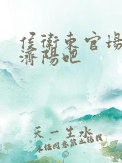 侯卫东官场笔记济阳吧