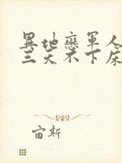 异地恋军人见面三天不下床