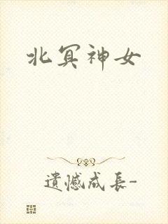 北冥神女