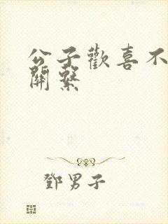 公子欢喜不正当关系