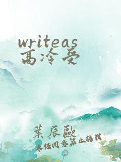 writeas高冷受