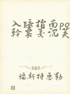 入睡指南po高干粟熹沉芙