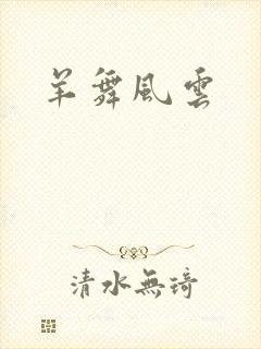 羊舞风云