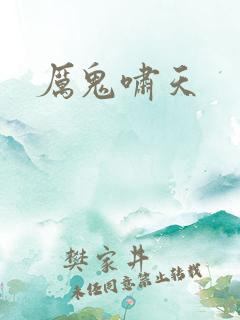 厉鬼啸天