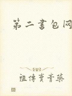 第二书包网