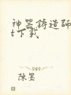 神器铸造师txt下载