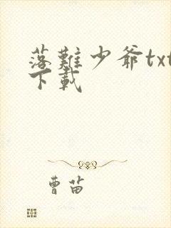 落难少爷txt下载