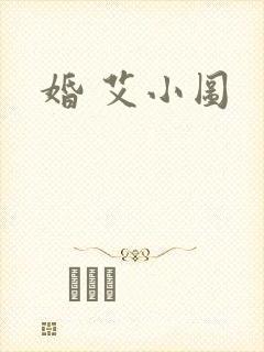 婚 艾小图