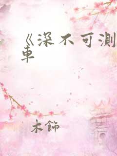 《深不可测》肉车