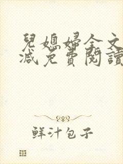 儿媳妇全文无删减免费阅读