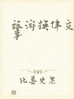 旅游换伴交流故事