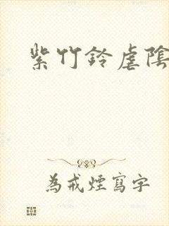 紫竹铃虐阴事件