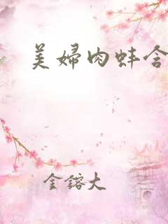 美妇肉蚌含龙头