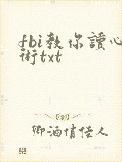 fbi教你读心术txt