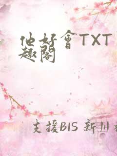 他好会TXT笔趣阁
