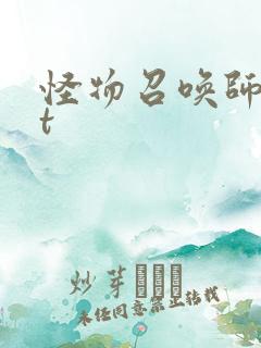怪物召唤师txt