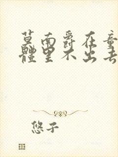 莫南爵在童染身体里不出去