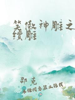 笑傲神雕之狗尾续雕