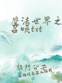 魔法世界之机械召唤txt