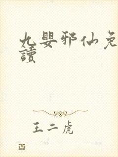 九婴邪仙免费阅读