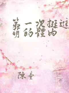 第一次挺进苏雨萌的体内