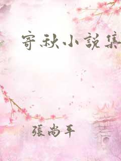 寄秋小说集下载