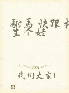 驸马 快跟本宫生个娃