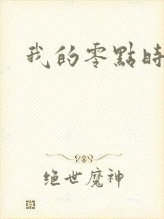 我的零点时刻