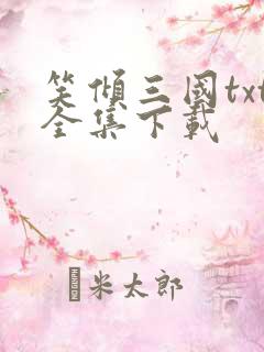 笑倾三国txt全集下载