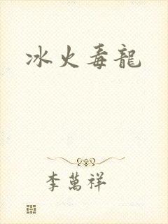 冰火毒龙
