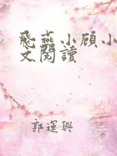 飞燕小顾小说全文阅读