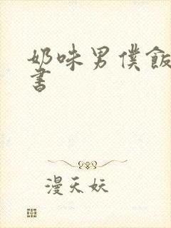 奶味男仆饭团追书