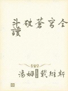 斗破苍穹全文阅读