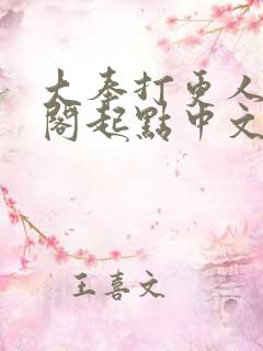 大奉打更人笔趣阁起点中文网