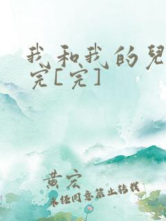 我和我的儿媳妇完[完]