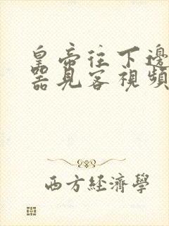 皇帝往下边塞玉器见客视频