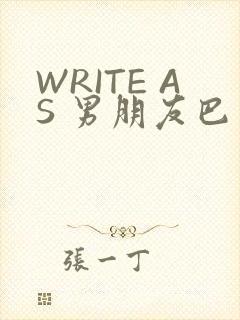 WRITE AS 男朋友巴掌