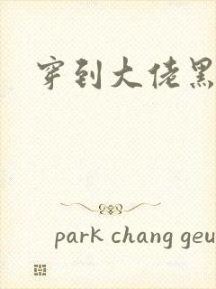 穿到大佬黑化后