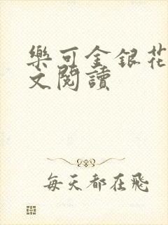 乐可金银花露全文阅读