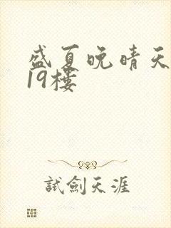 盛夏晚晴天小说19楼