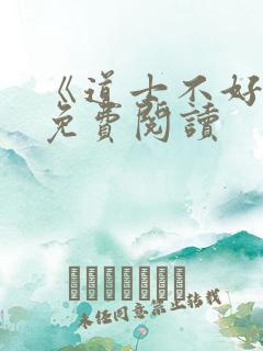 《道士不好惹》免费阅读