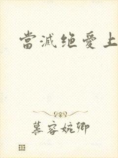 当灭绝爱上杨逍