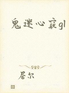鬼迷心窍gl