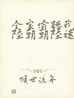 全家偷听我心声陆朝朝陆远泽小说