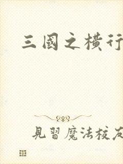 三国之横行天下