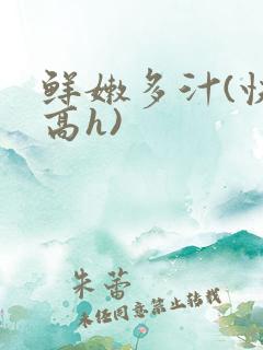 鲜嫩多汁(快穿高h)