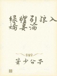 绿帽引狼入室之娇妻沦