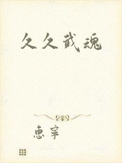 久久武魂